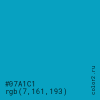 цвет #07A1C1 rgb(7, 161, 193) цвет