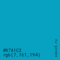цвет #07A1C2 rgb(7, 161, 194) цвет