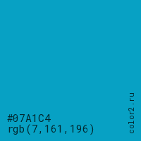 цвет #07A1C4 rgb(7, 161, 196) цвет