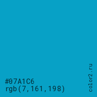 цвет #07A1C6 rgb(7, 161, 198) цвет