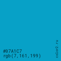 цвет #07A1C7 rgb(7, 161, 199) цвет