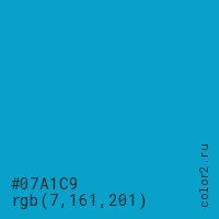 цвет #07A1C9 rgb(7, 161, 201) цвет
