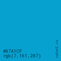 цвет #07A1CF rgb(7, 161, 207) цвет