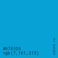 цвет #07A1D5 rgb(7, 161, 213) цвет