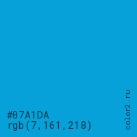 цвет #07A1DA rgb(7, 161, 218) цвет