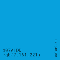 цвет #07A1DD rgb(7, 161, 221) цвет