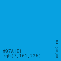 цвет #07A1E1 rgb(7, 161, 225) цвет