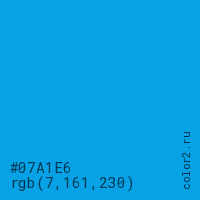 цвет #07A1E6 rgb(7, 161, 230) цвет