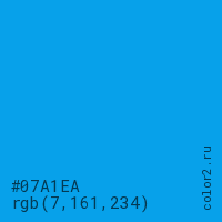 цвет #07A1EA rgb(7, 161, 234) цвет