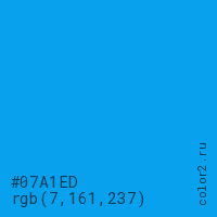 цвет #07A1ED rgb(7, 161, 237) цвет
