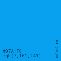 цвет #07A1F0 rgb(7, 161, 240) цвет
