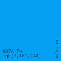 цвет #07A1F4 rgb(7, 161, 244) цвет