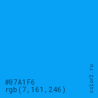 цвет #07A1F6 rgb(7, 161, 246) цвет