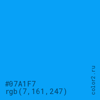 цвет #07A1F7 rgb(7, 161, 247) цвет