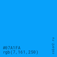 цвет #07A1FA rgb(7, 161, 250) цвет
