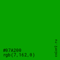цвет #07A200 rgb(7, 162, 0) цвет