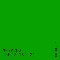 цвет #07A202 rgb(7, 162, 2) цвет
