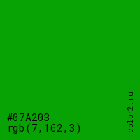 цвет #07A203 rgb(7, 162, 3) цвет