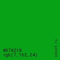 цвет #07A218 rgb(7, 162, 24) цвет