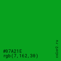 цвет #07A21E rgb(7, 162, 30) цвет