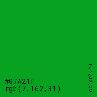 цвет #07A21F rgb(7, 162, 31) цвет