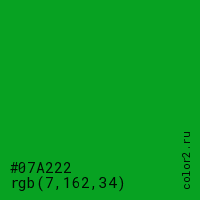 цвет #07A222 rgb(7, 162, 34) цвет