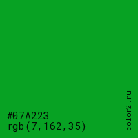цвет #07A223 rgb(7, 162, 35) цвет