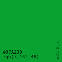 цвет #07A230 rgb(7, 162, 48) цвет
