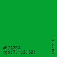 цвет #07A234 rgb(7, 162, 52) цвет