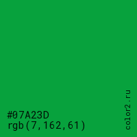 цвет #07A23D rgb(7, 162, 61) цвет