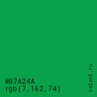 цвет #07A24A rgb(7, 162, 74) цвет