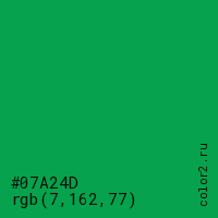 цвет #07A24D rgb(7, 162, 77) цвет