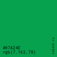 цвет #07A24E rgb(7, 162, 78) цвет