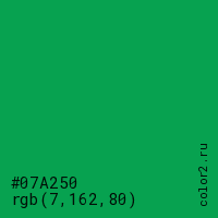 цвет #07A250 rgb(7, 162, 80) цвет