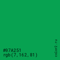 цвет #07A251 rgb(7, 162, 81) цвет