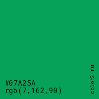 цвет #07A25A rgb(7, 162, 90) цвет