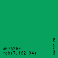 цвет #07A25E rgb(7, 162, 94) цвет