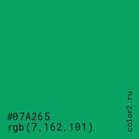 цвет #07A265 rgb(7, 162, 101) цвет