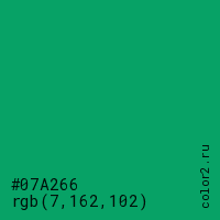 цвет #07A266 rgb(7, 162, 102) цвет