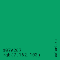цвет #07A267 rgb(7, 162, 103) цвет
