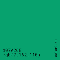 цвет #07A26E rgb(7, 162, 110) цвет
