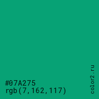 цвет #07A275 rgb(7, 162, 117) цвет