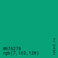 цвет #07A278 rgb(7, 162, 120) цвет