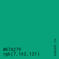 цвет #07A279 rgb(7, 162, 121) цвет
