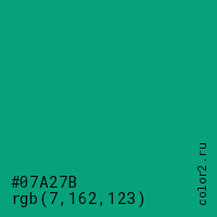 цвет #07A27B rgb(7, 162, 123) цвет