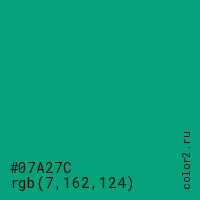 цвет #07A27C rgb(7, 162, 124) цвет