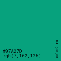 цвет #07A27D rgb(7, 162, 125) цвет