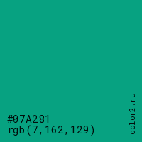 цвет #07A281 rgb(7, 162, 129) цвет