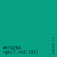 цвет #07A284 rgb(7, 162, 132) цвет