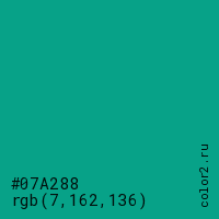 цвет #07A288 rgb(7, 162, 136) цвет